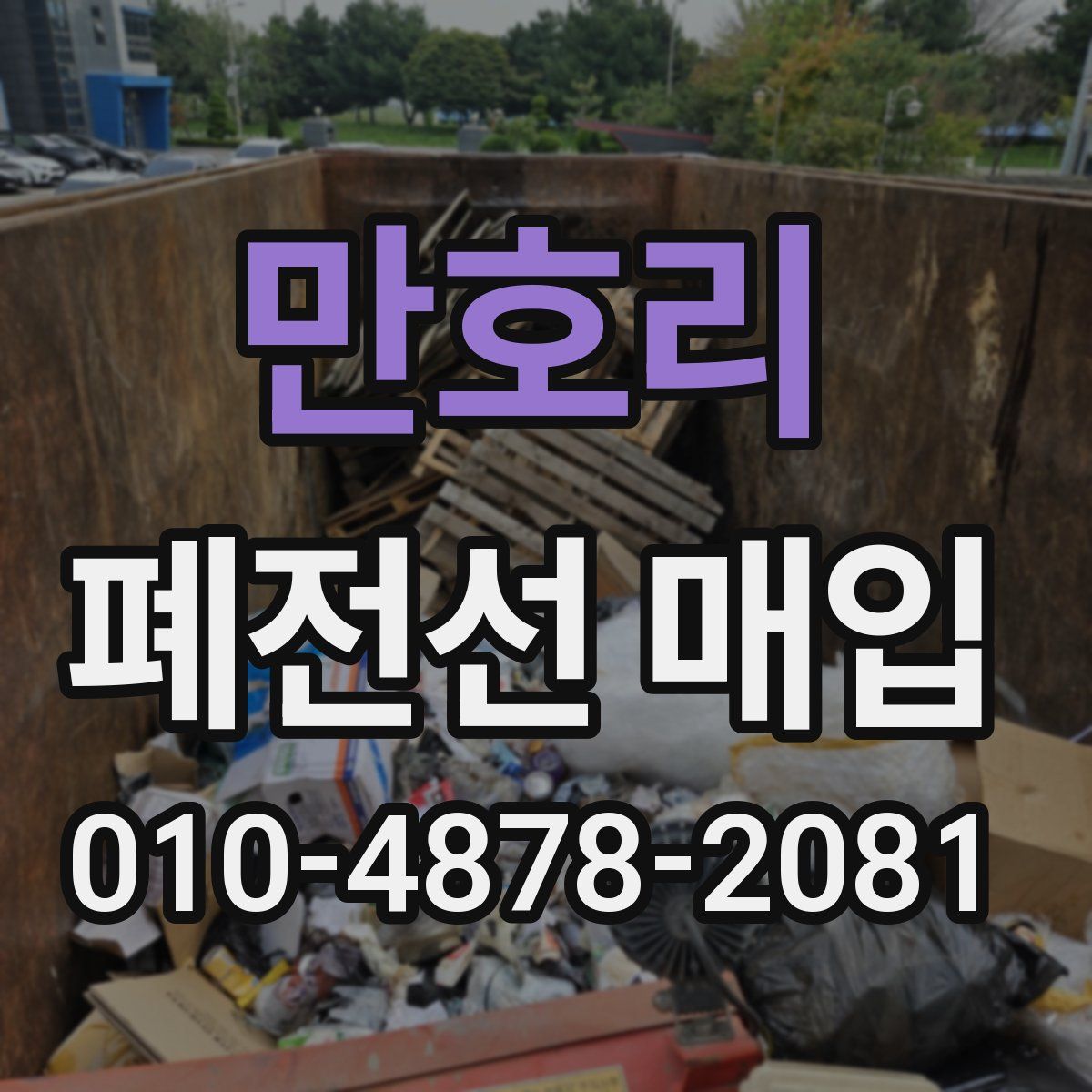 만호리 폐전선 매입