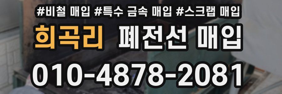 희곡리 폐전선 매입