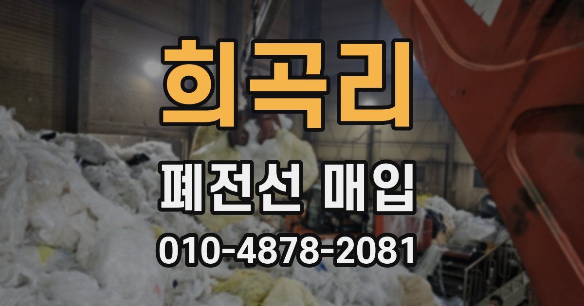 희곡리 폐전선 매입