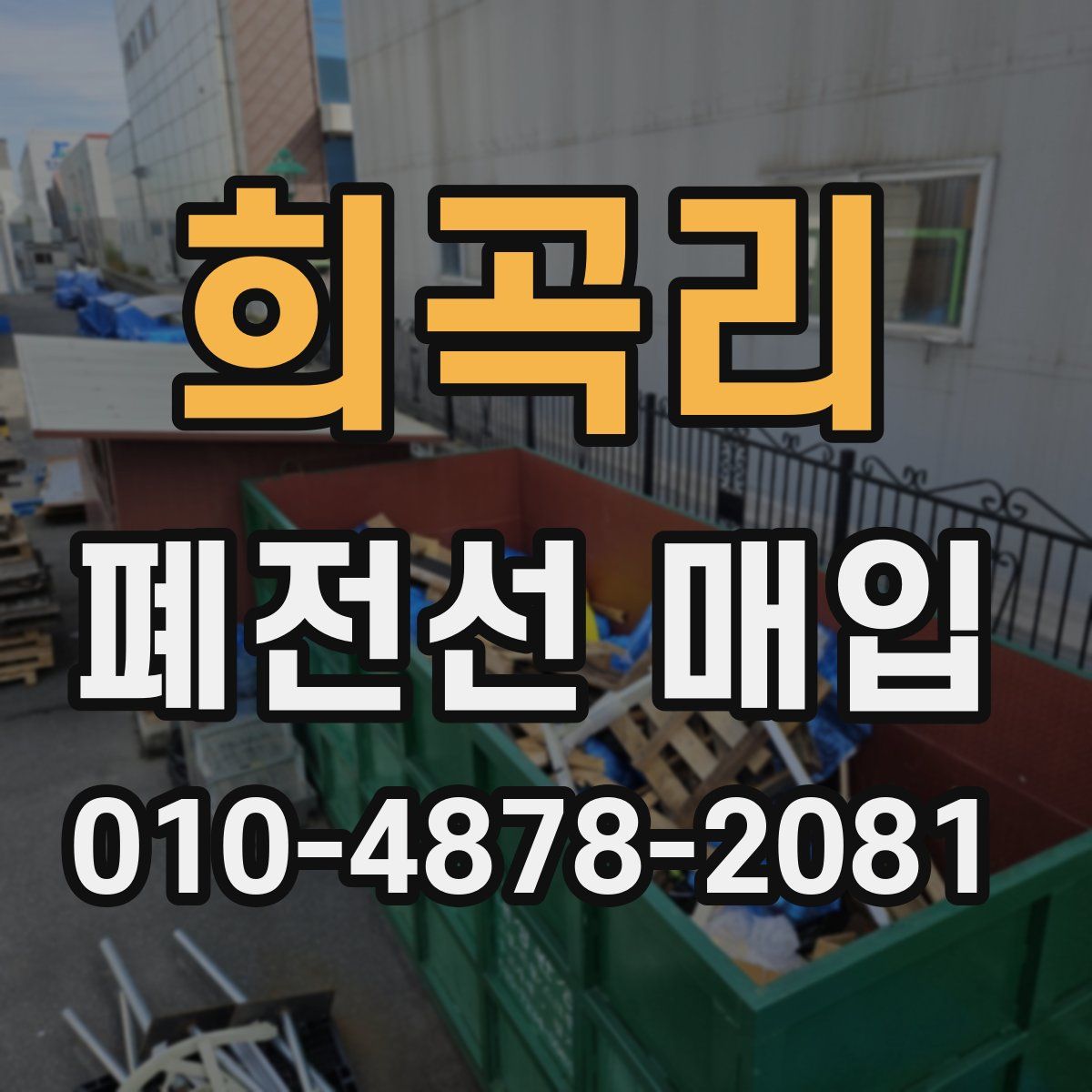 희곡리 폐전선 매입