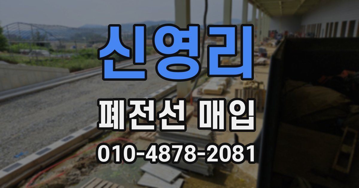 신영리 폐전선 매입
