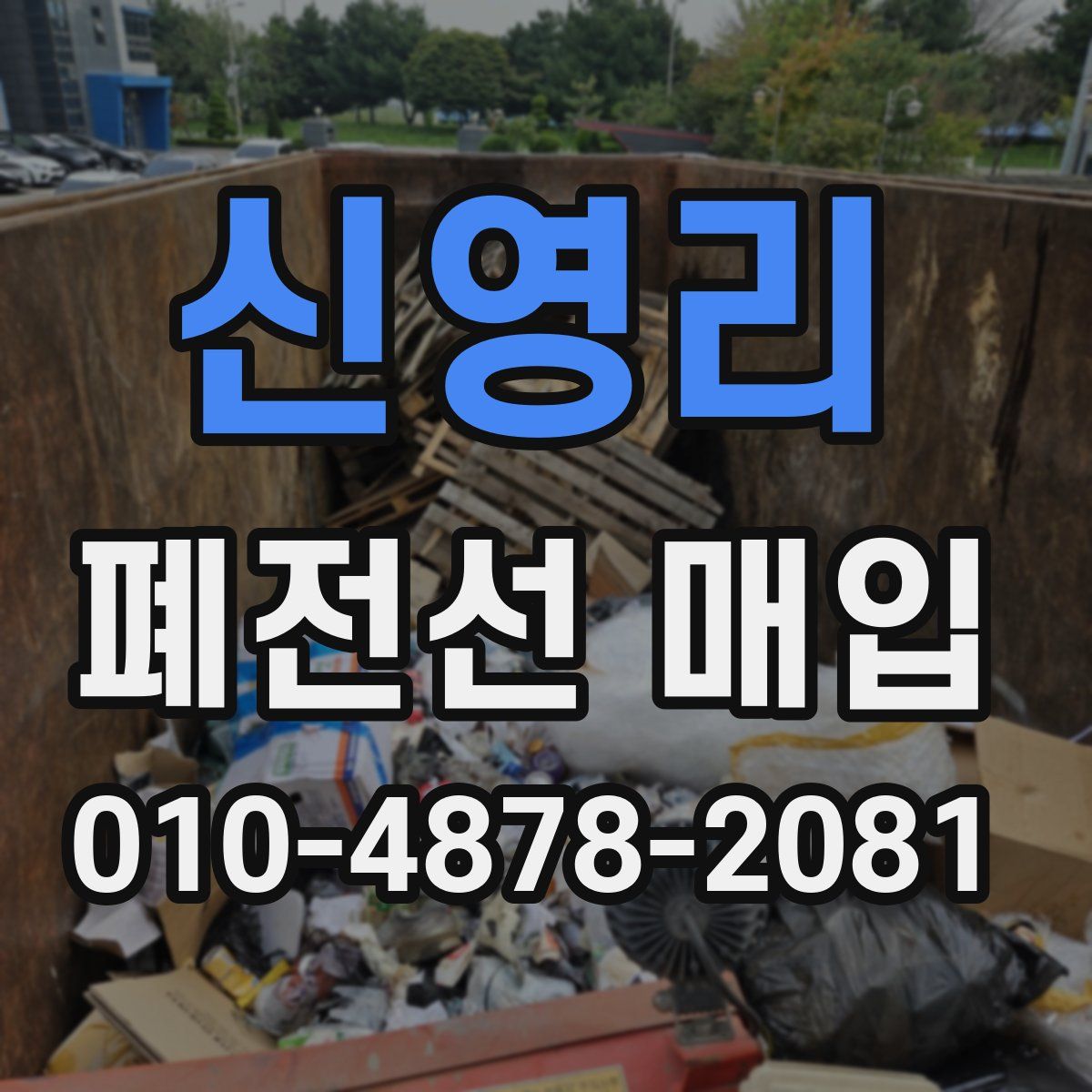신영리 폐전선 매입