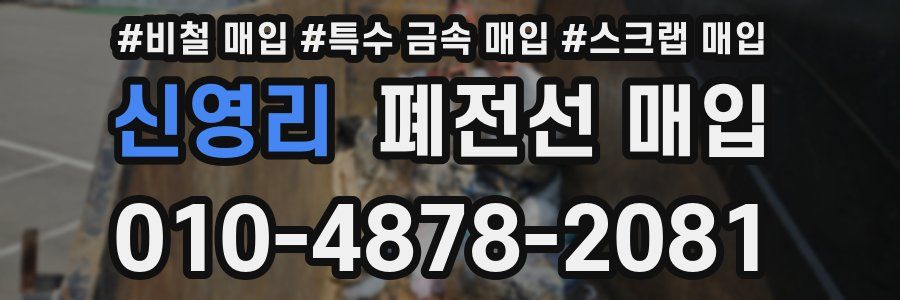 신영리 폐전선 매입