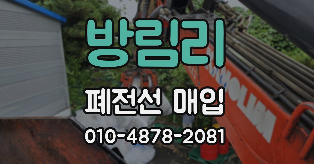 방림리 폐전선 매입