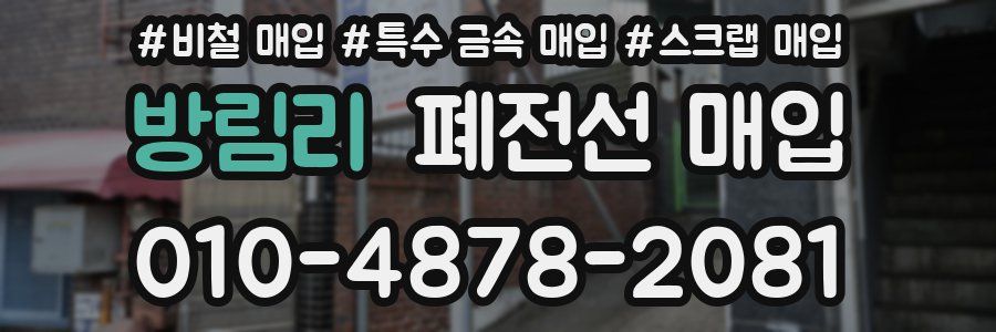 방림리 폐전선 매입