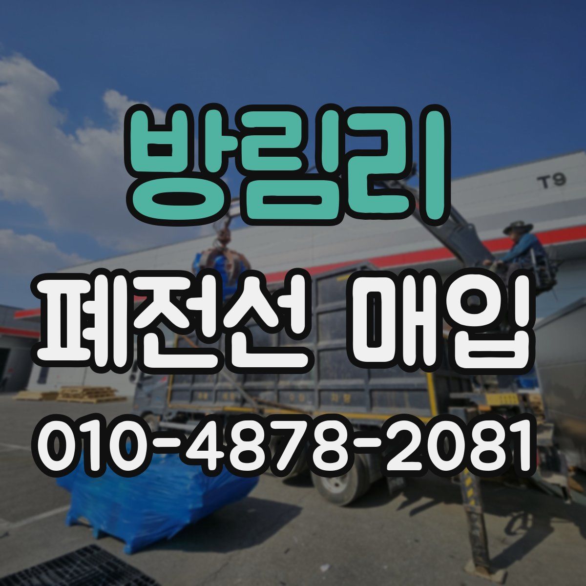 방림리 폐전선 매입
