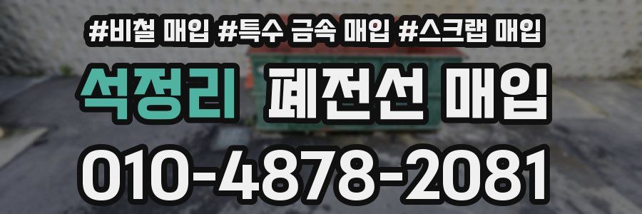 석정리 폐전선 매입