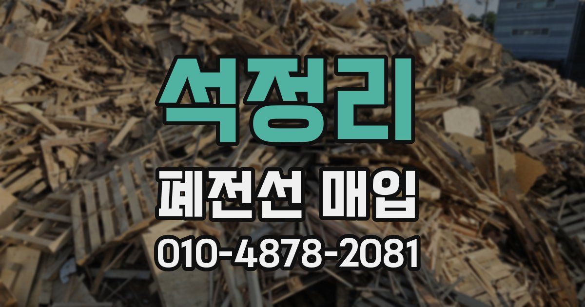 석정리 폐전선 매입