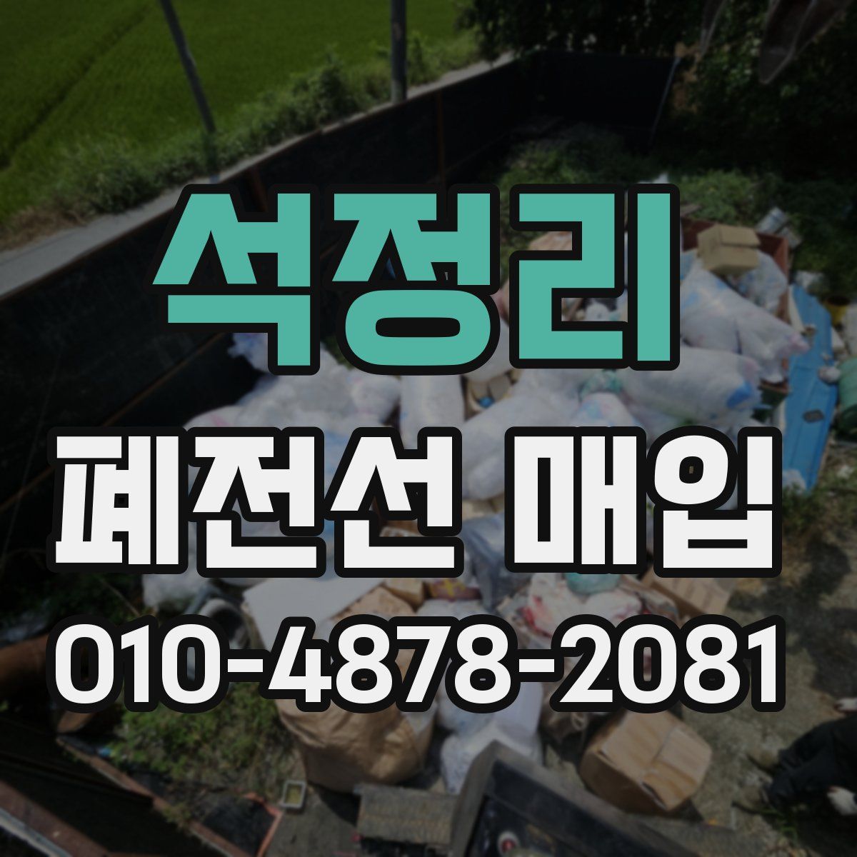 석정리 폐전선 매입