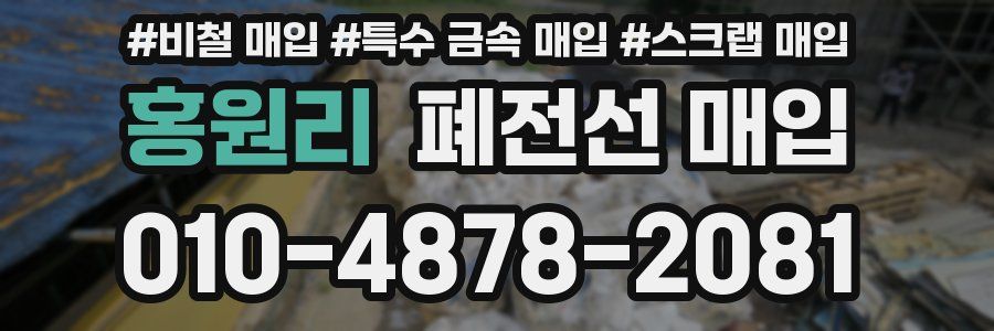 홍원리 폐전선 매입