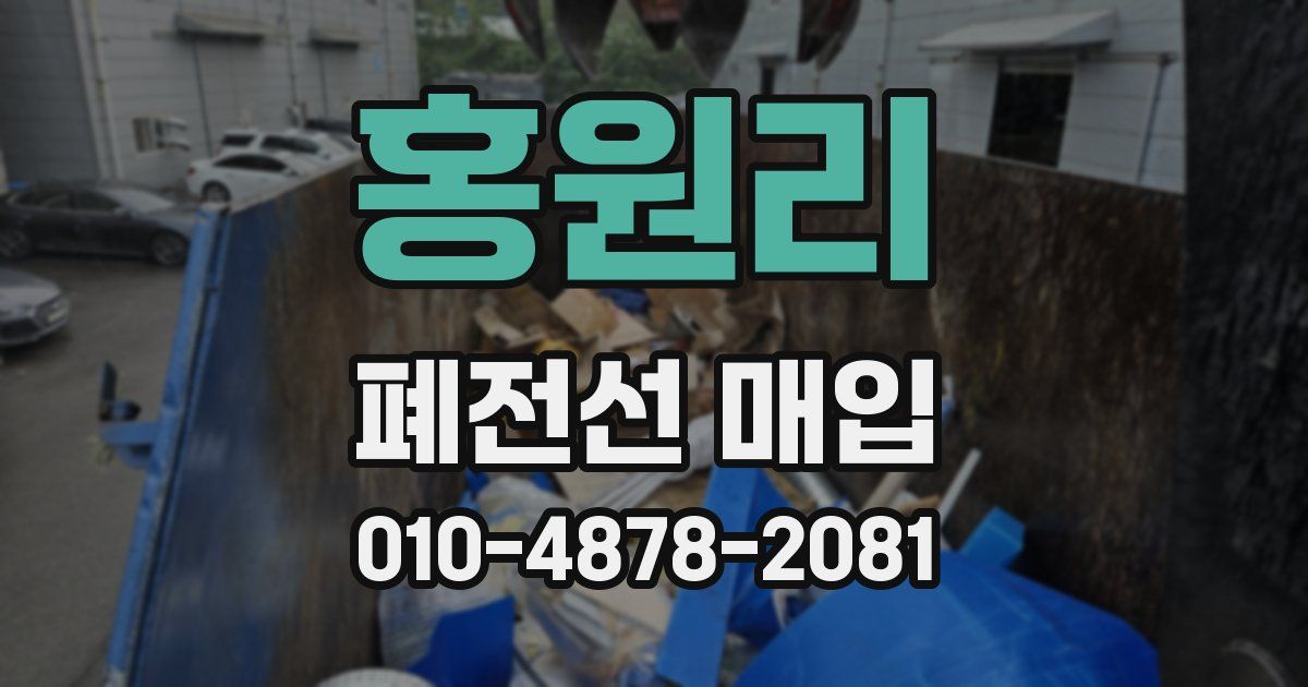 홍원리 폐전선 매입