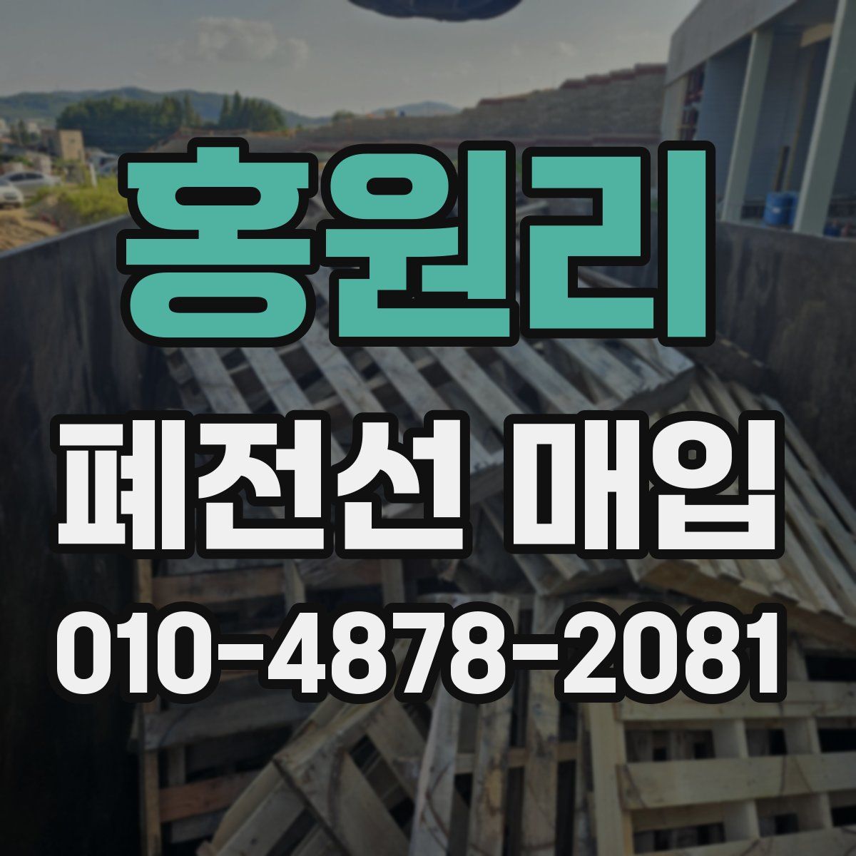 홍원리 폐전선 매입
