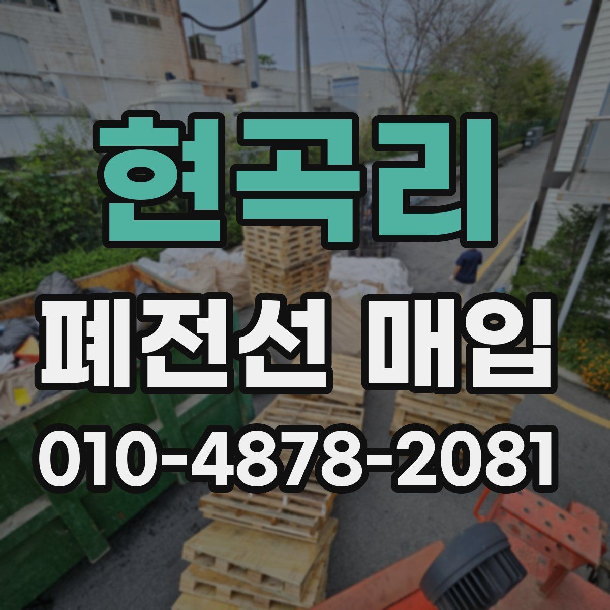 현곡리 폐전선 매입