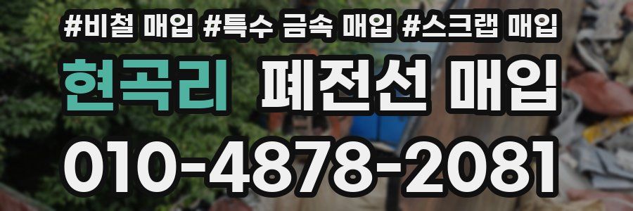 현곡리 폐전선 매입