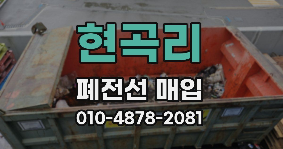 현곡리 폐전선 매입