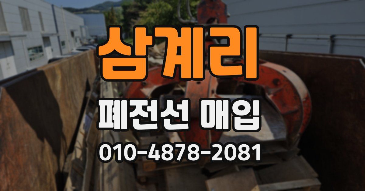 삼계리 폐전선 매입