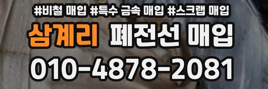 삼계리 폐전선 매입