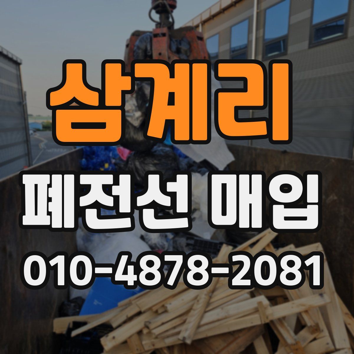 삼계리 폐전선 매입