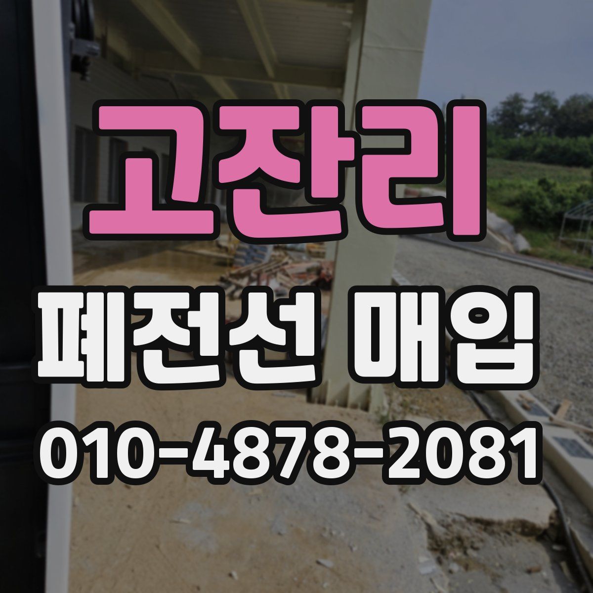 고잔리 폐전선 매입