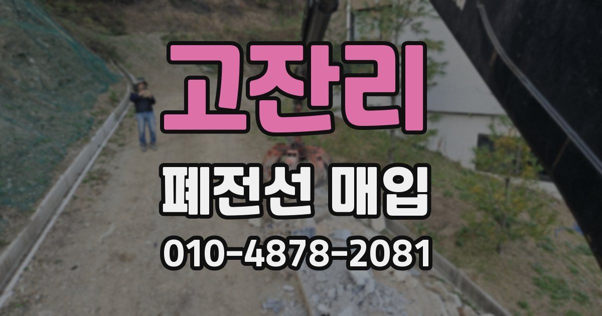 고잔리 폐전선 매입