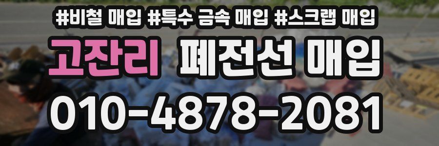 고잔리 폐전선 매입