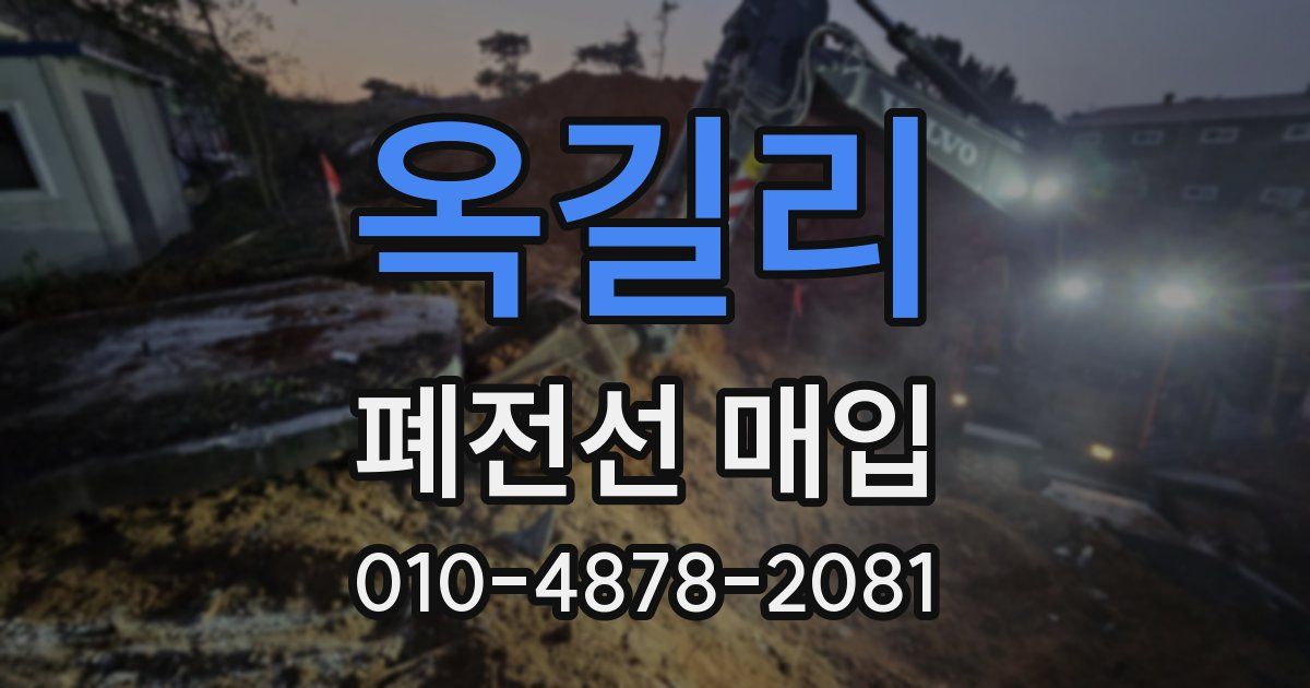 옥길리 폐전선 매입