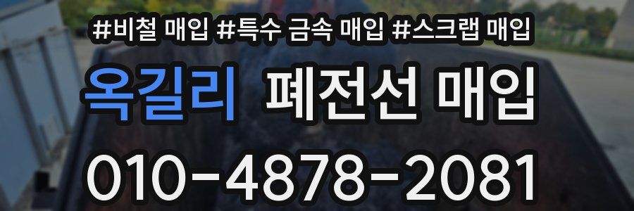 옥길리 폐전선 매입
