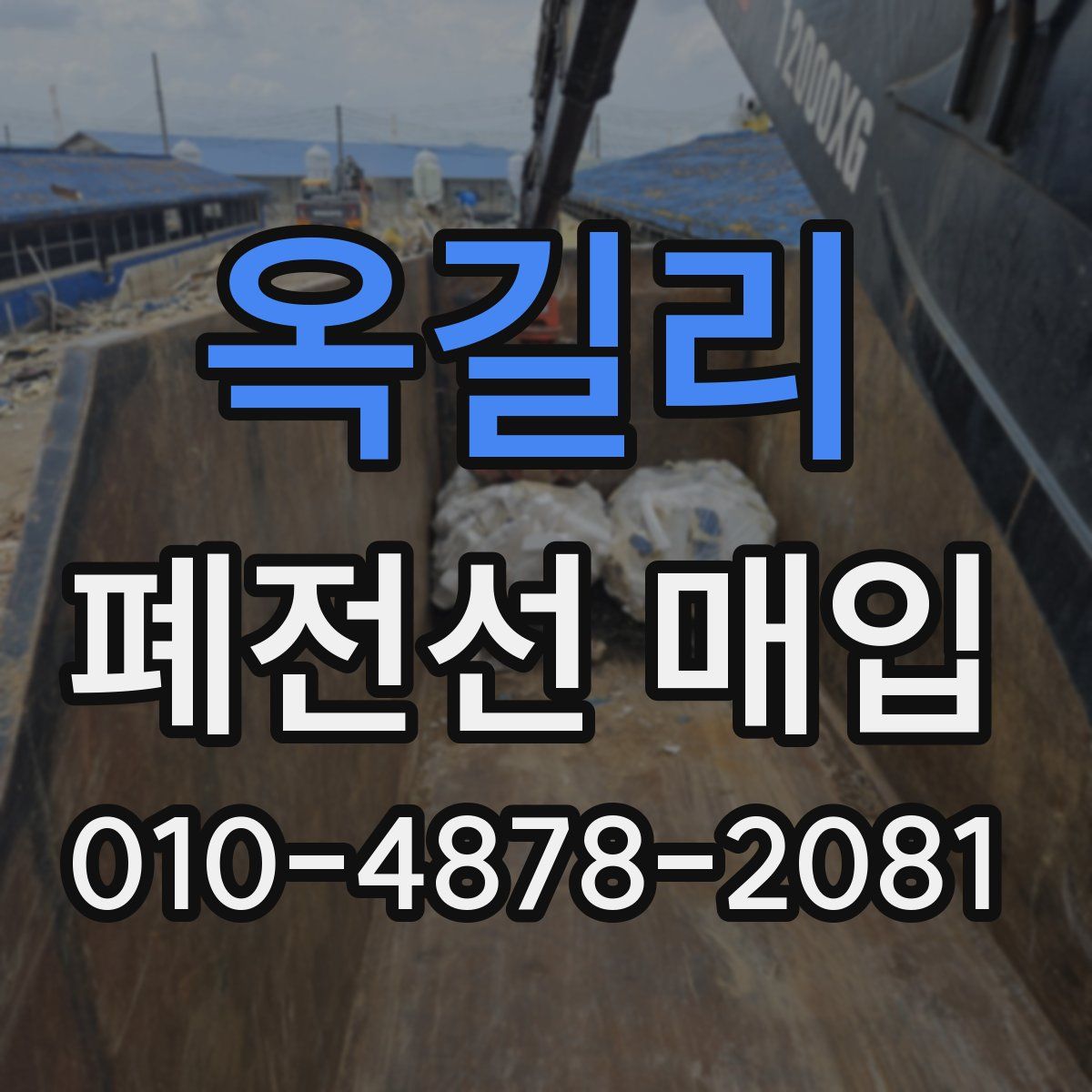 옥길리 폐전선 매입