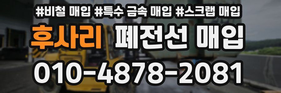 후사리 폐전선 매입