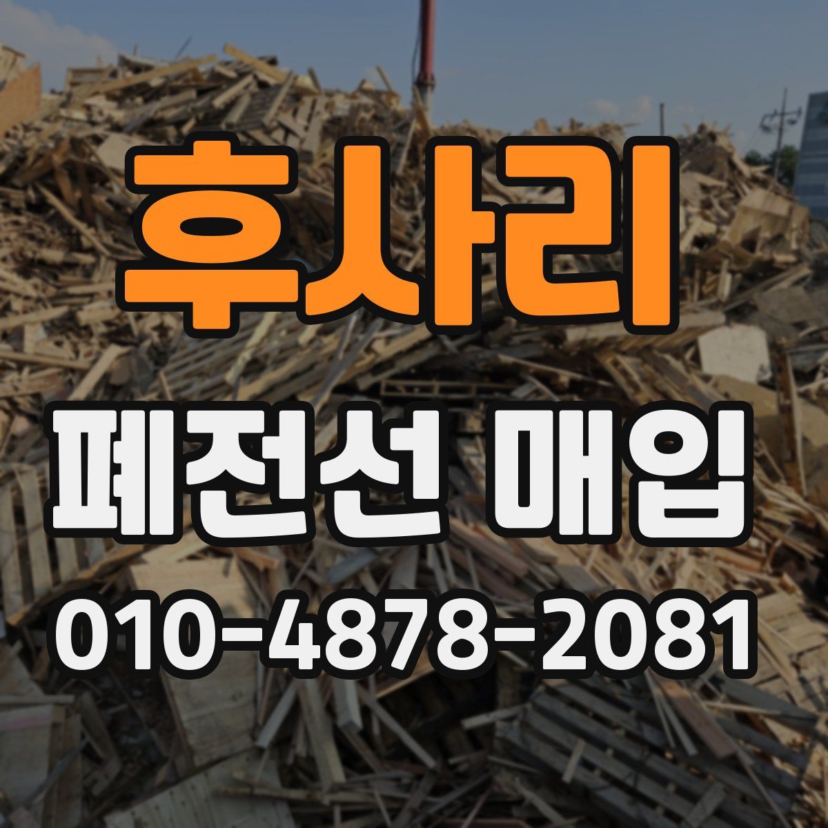 후사리 폐전선 매입