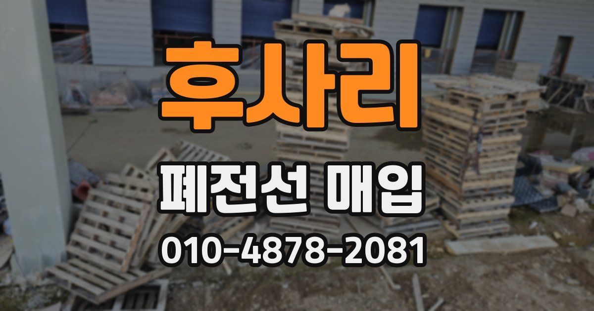후사리 폐전선 매입