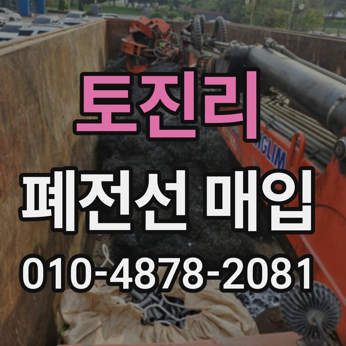 토진리 폐전선 매입