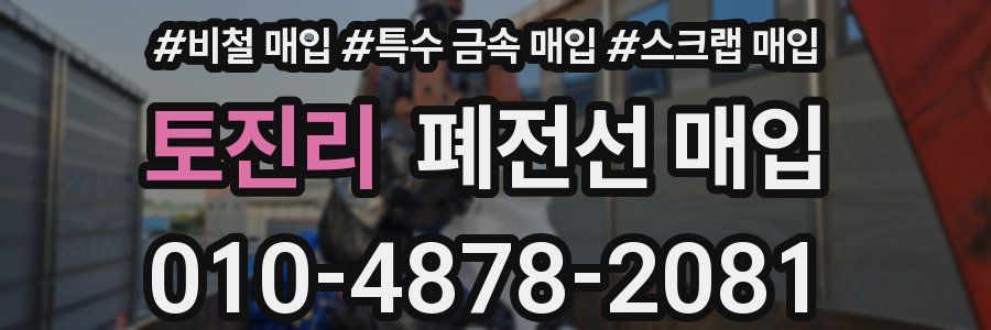 토진리 폐전선 매입