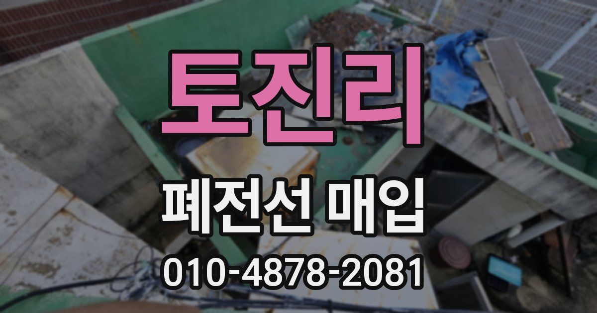 토진리 폐전선 매입