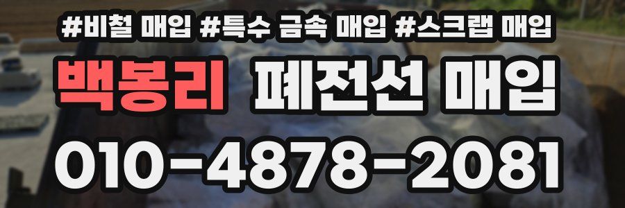 백봉리 폐전선 매입