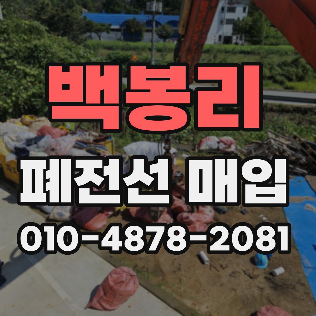 백봉리 폐전선 매입
