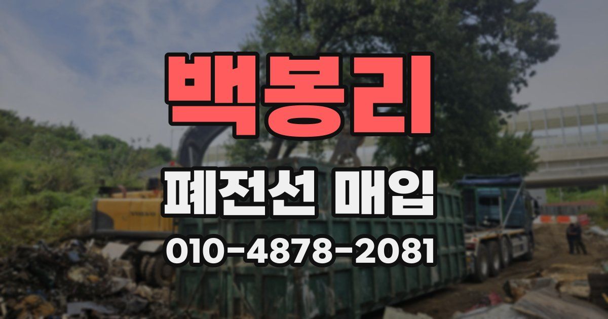백봉리 폐전선 매입
