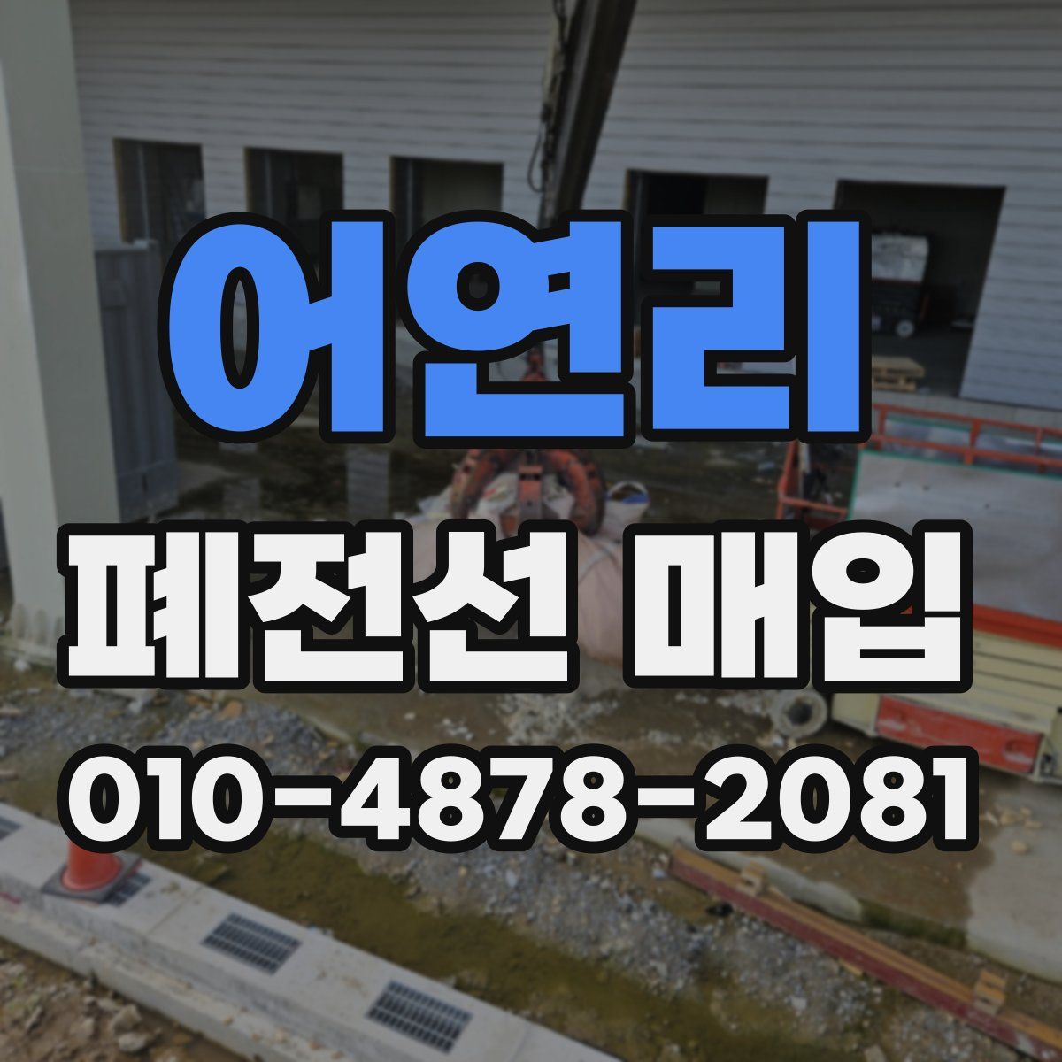 어연리 폐전선 매입