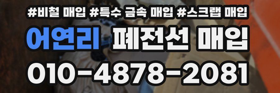 어연리 폐전선 매입