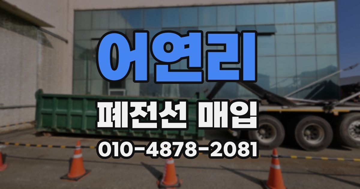 어연리 폐전선 매입