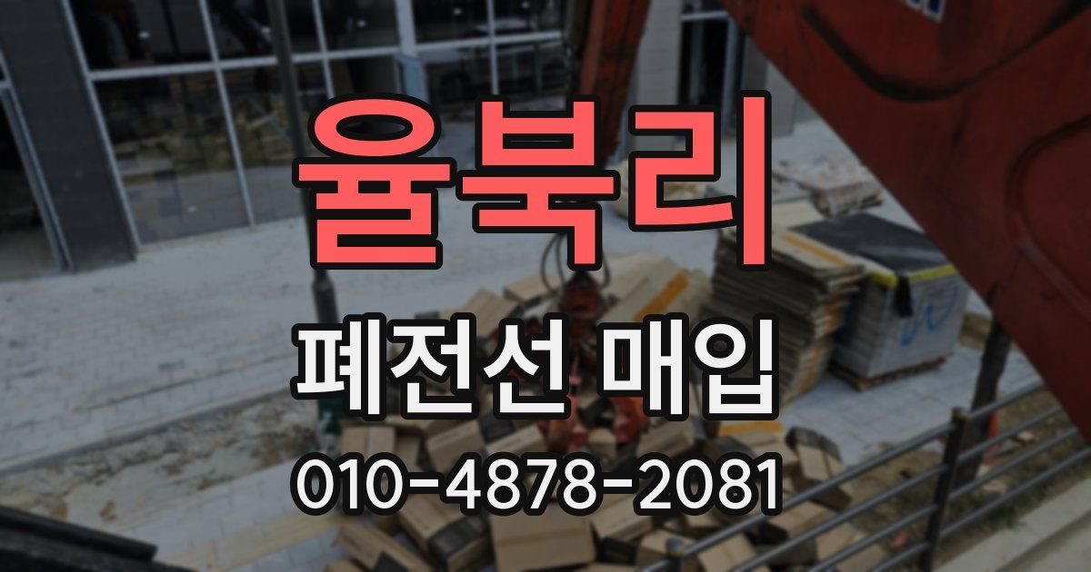 율북리 폐전선 매입