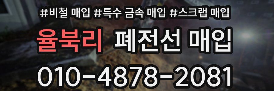 율북리 폐전선 매입
