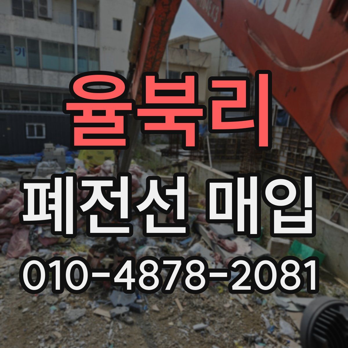 율북리 폐전선 매입