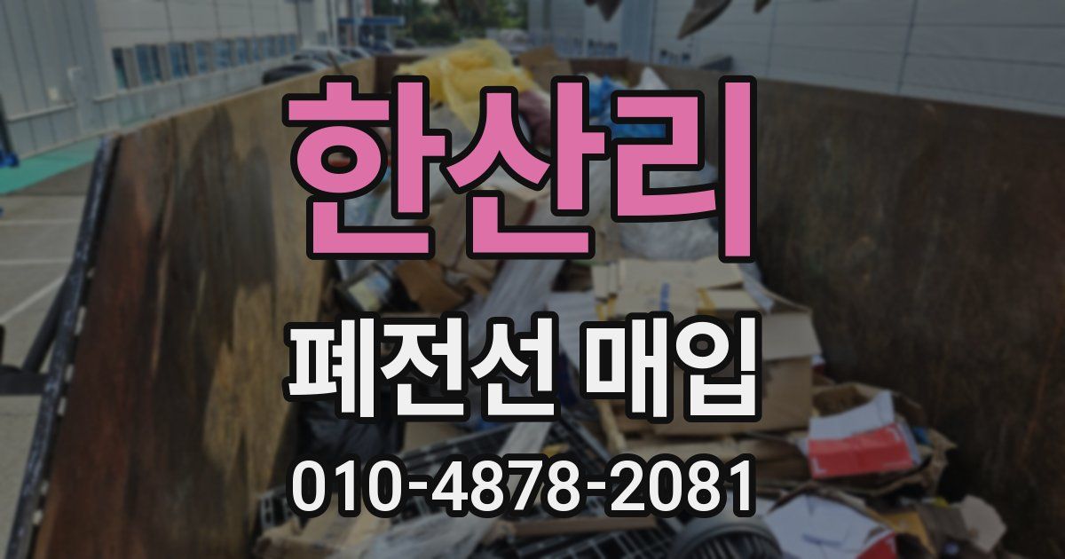 한산리 폐전선 매입
