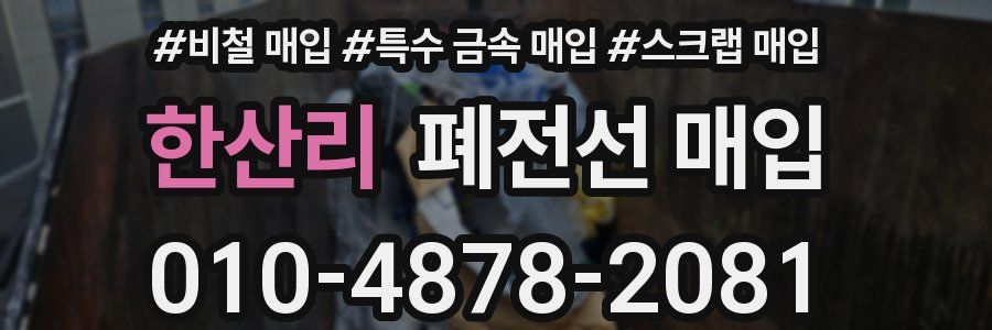 한산리 폐전선 매입