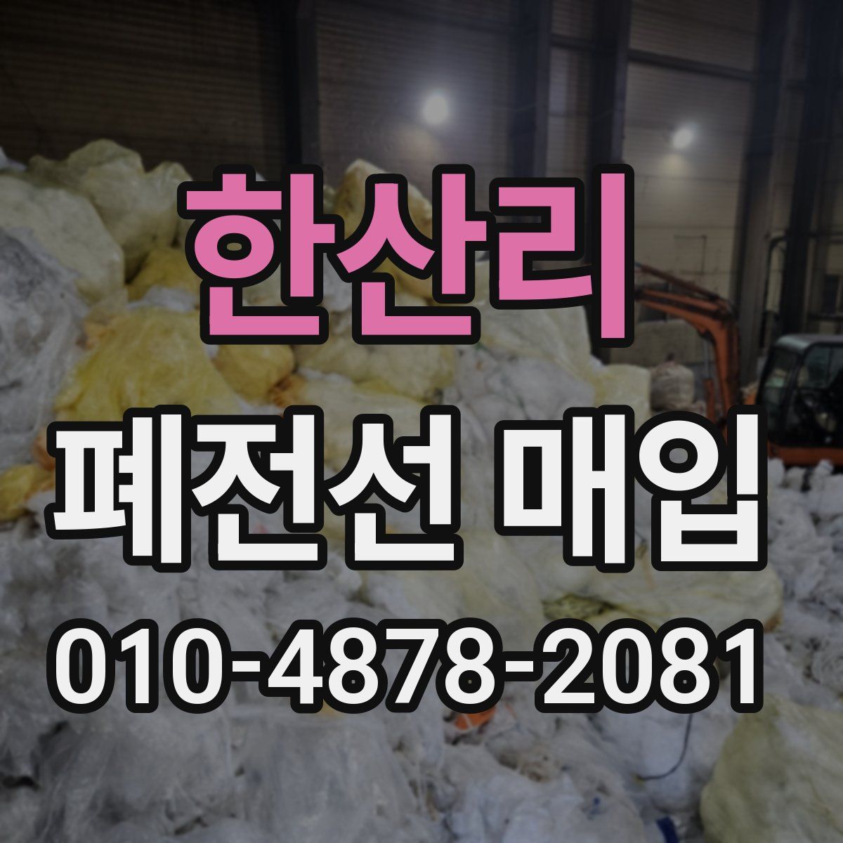 한산리 폐전선 매입