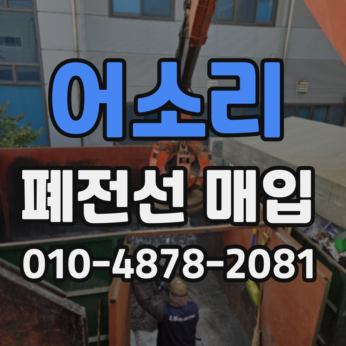 어소리 폐전선 매입