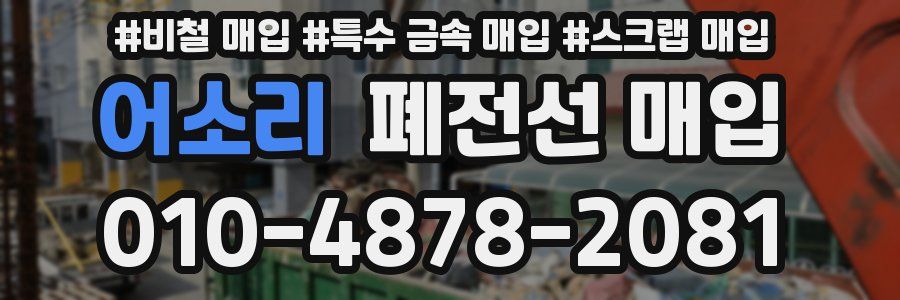 어소리 폐전선 매입