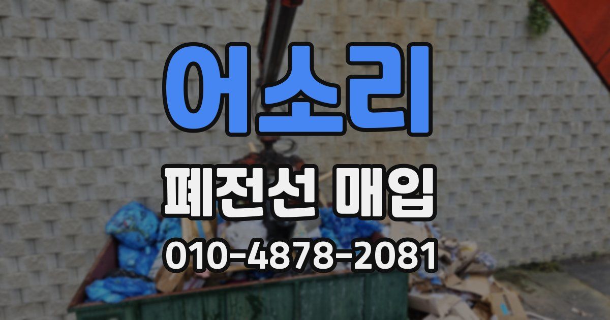 어소리 폐전선 매입