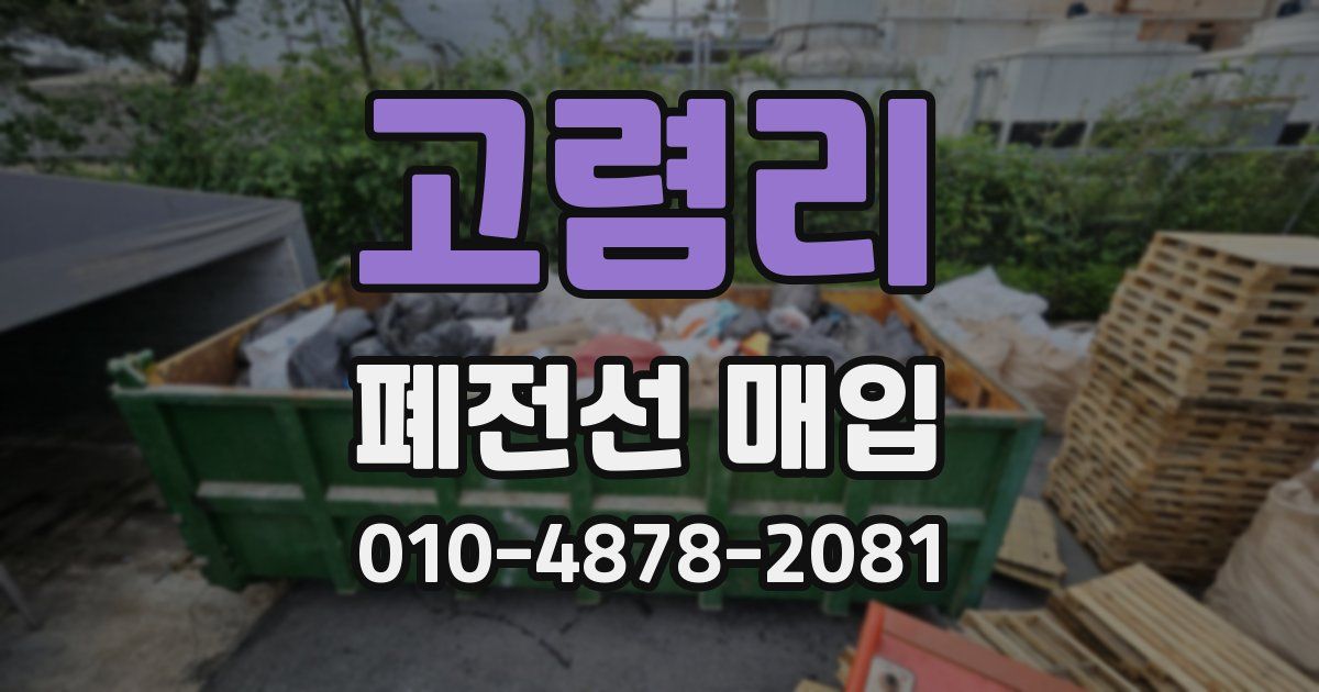 고렴리 폐전선 매입